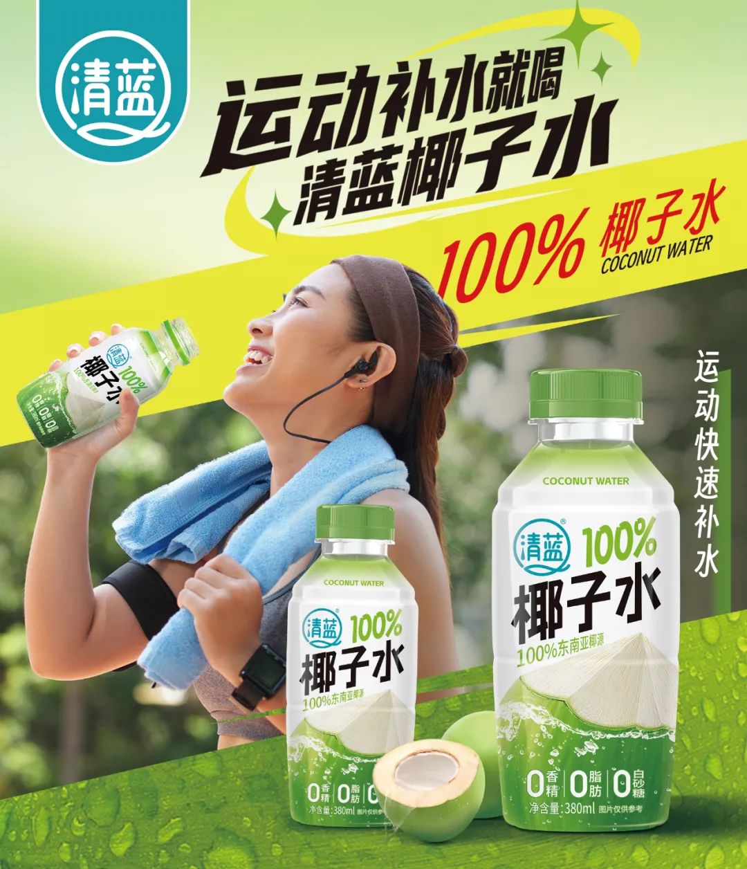 再抢鲜机!15位运动大咖联袂推荐,清蓝椰子水为“运动补水”代言!
