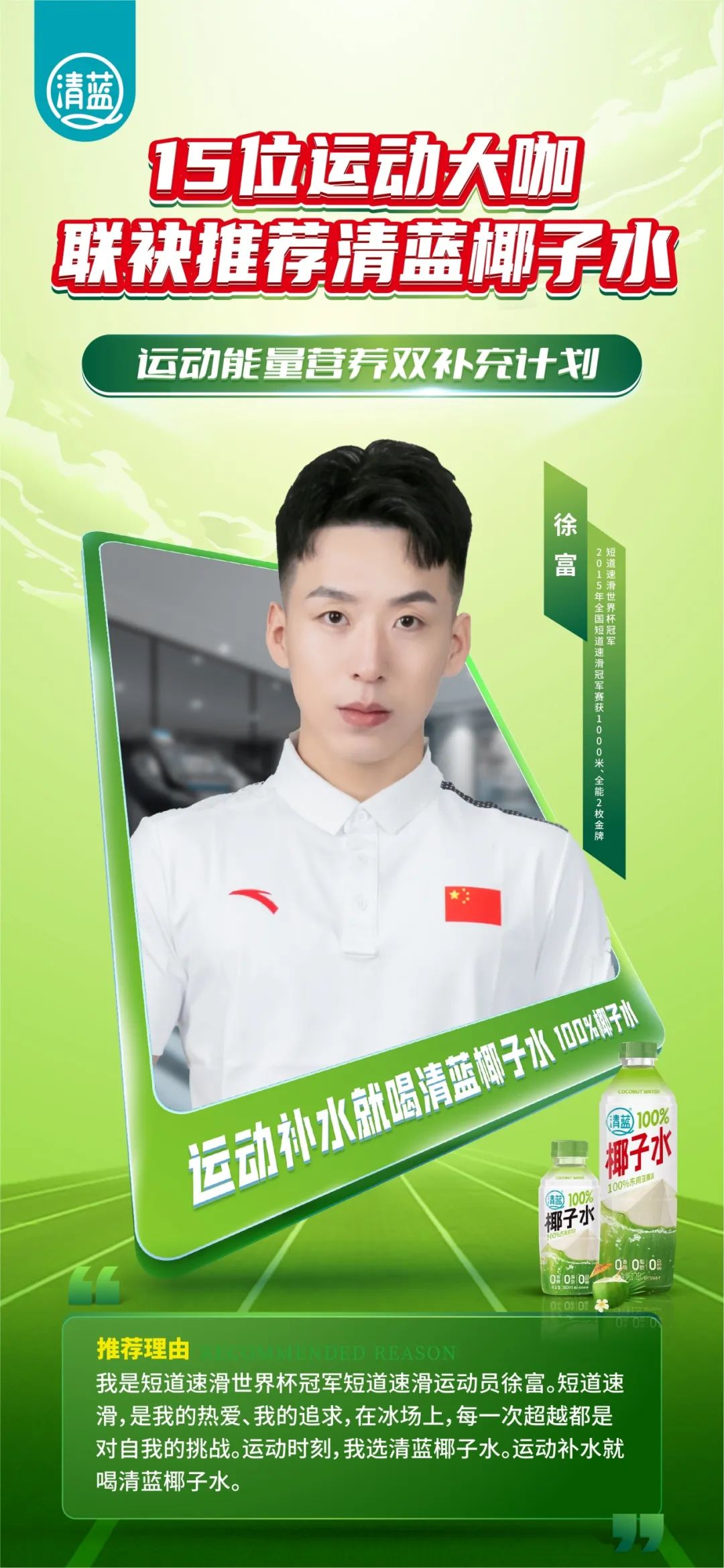 再抢鲜机!15位运动大咖联袂推荐,清蓝椰子水为“运动补水”代言!