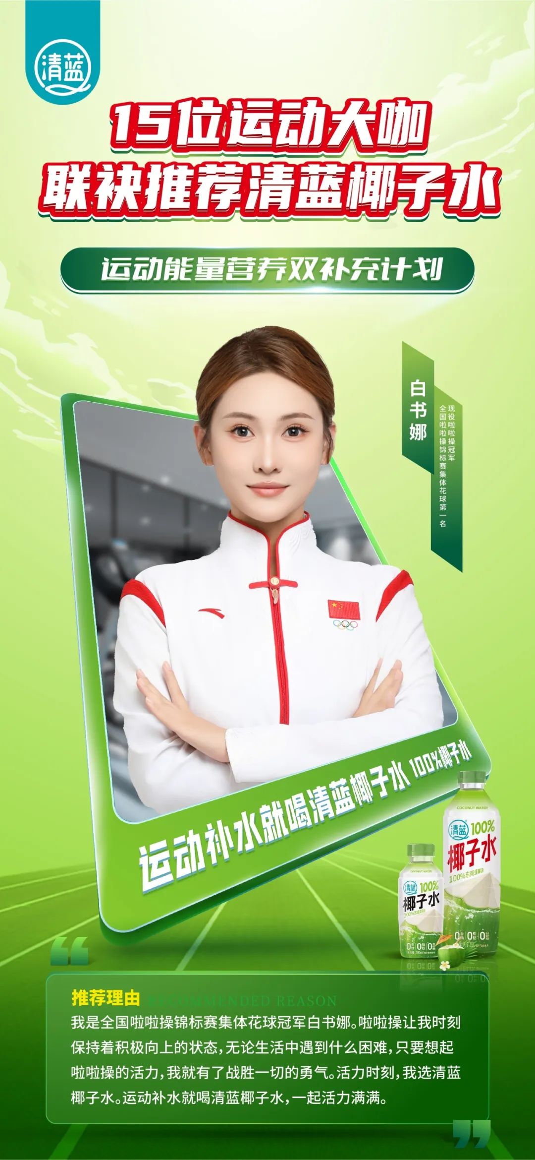 再抢鲜机!15位运动大咖联袂推荐,清蓝椰子水为“运动补水”代言!