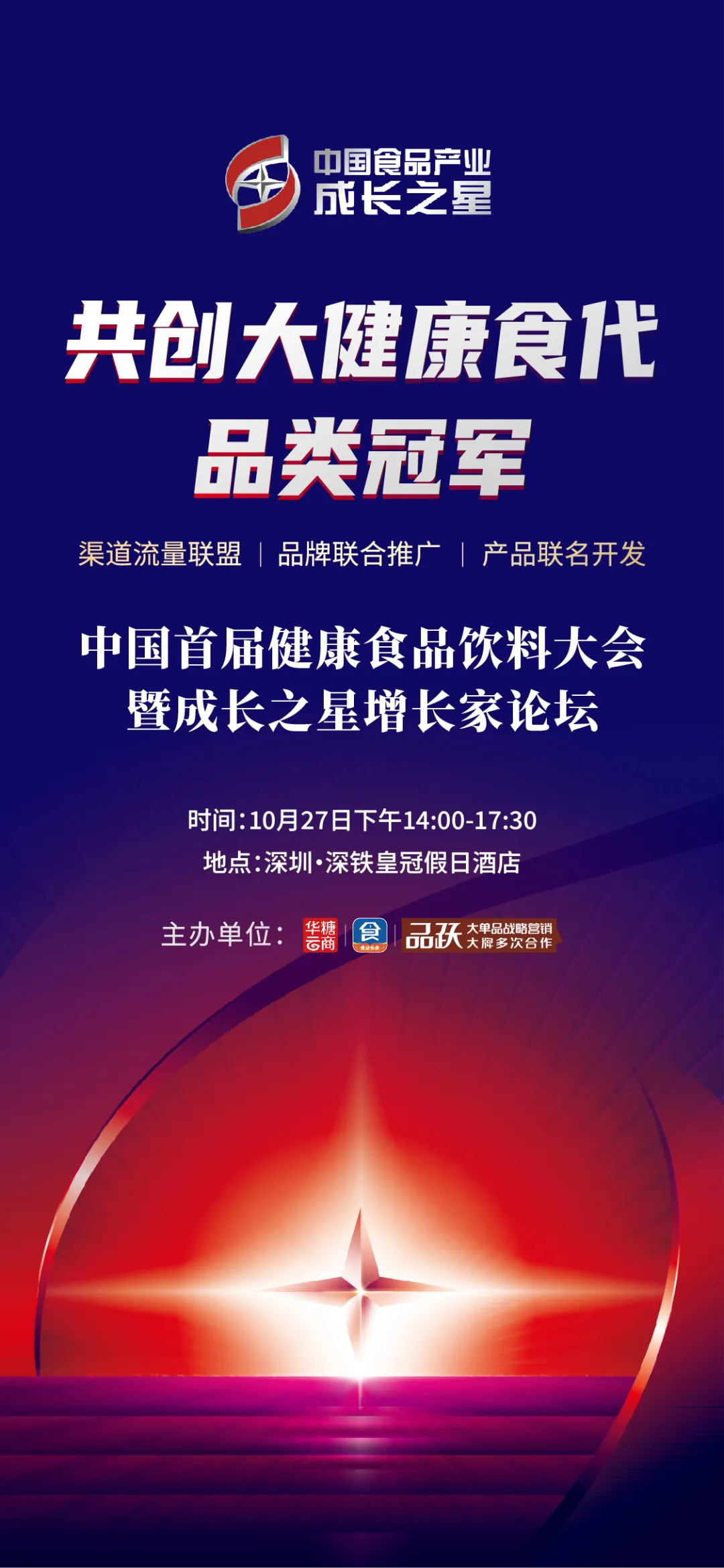 一文看全【中国首届健康食品饮料大会暨成长之星增长家论坛】会议亮点!