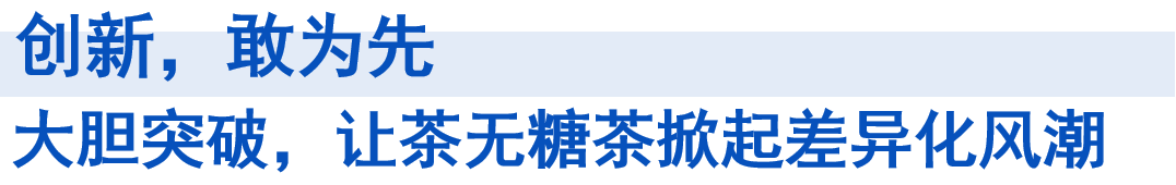 一线调研 | 揭秘畅销无糖茶增长背后的五大真相
