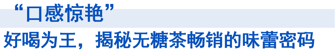 一线调研 | 揭秘畅销无糖茶增长背后的五大真相