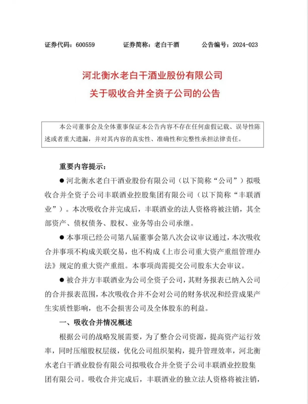 从联想“弃子”到老白干酒的战略组成,丰联酒业的任务完成了?