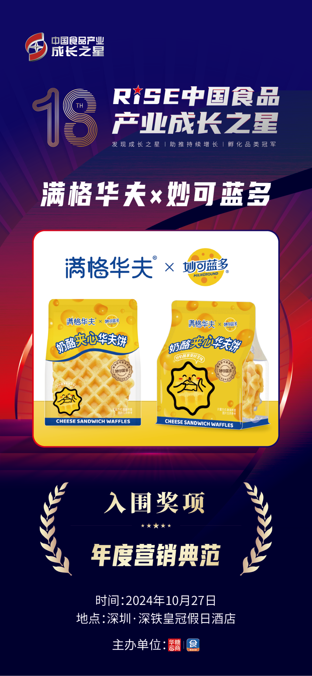 满格华夫:开启华夫3.0时代篇章,联名妙可蓝多打造破圈营销