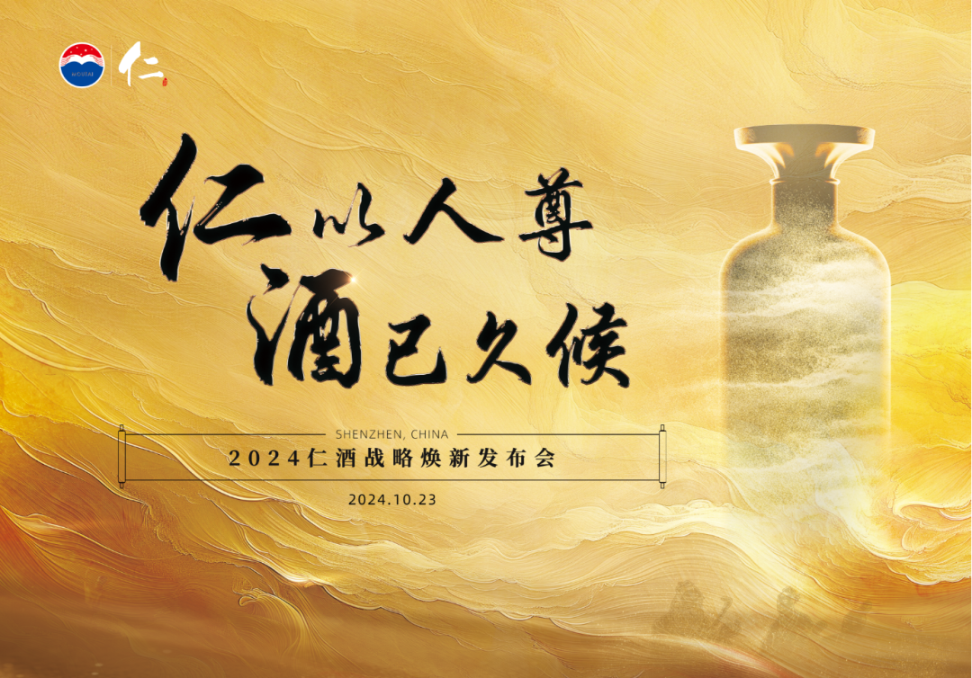 仁酒新战略,开启新征程