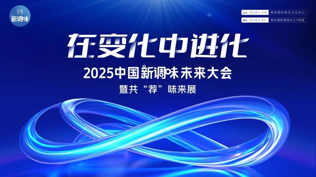 年终展望！2025年，调味品行业十大“现象级”话题揭秘！