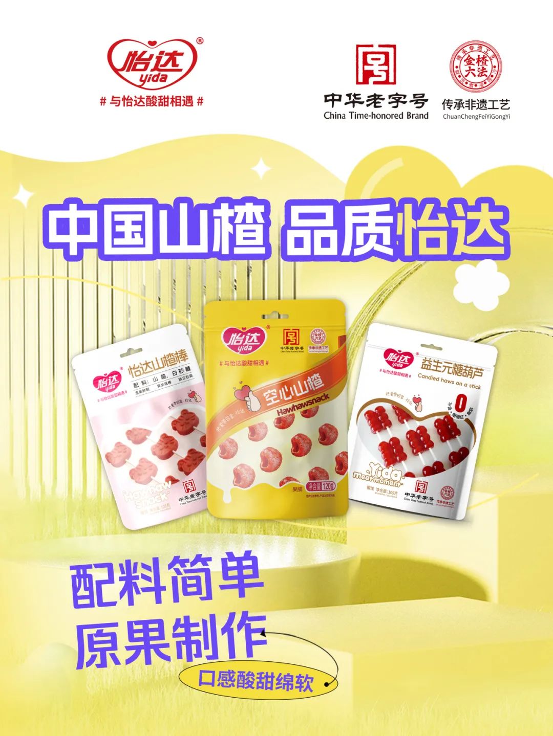 这个秋糖，在怡达，体验中国品质山楂！
