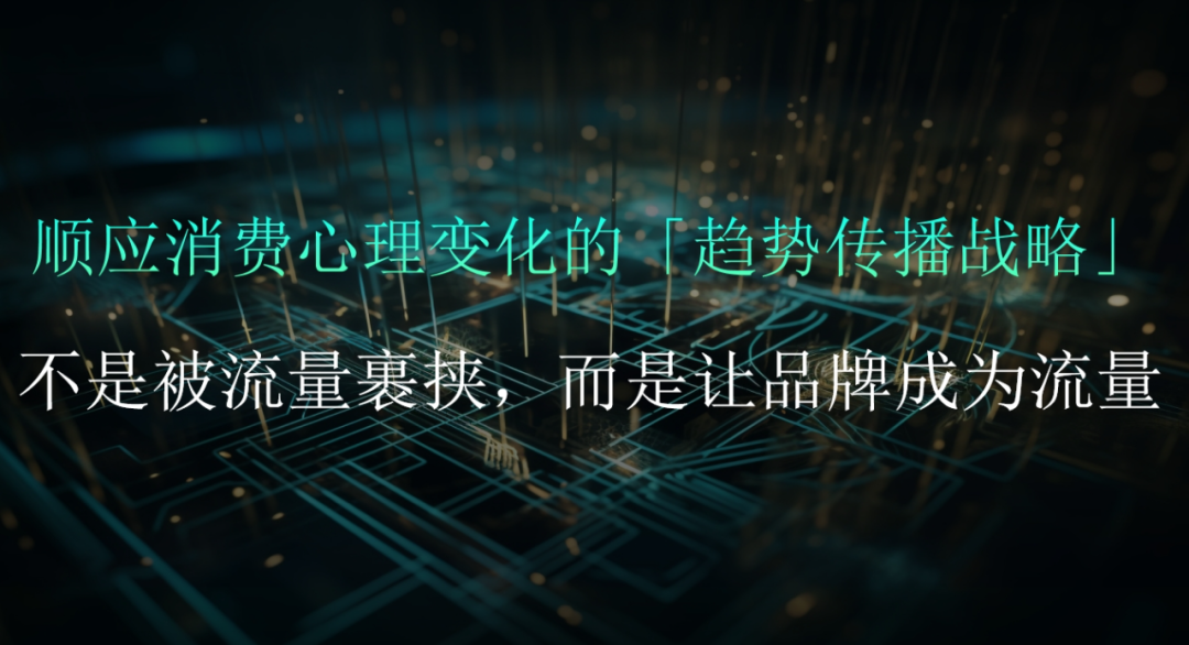 当消费变革遇上增长降速，品牌如何顺势而为？