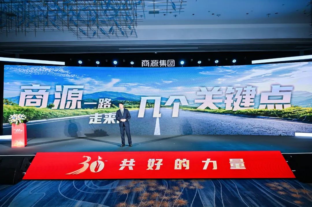 商源三十年,共好向未来!