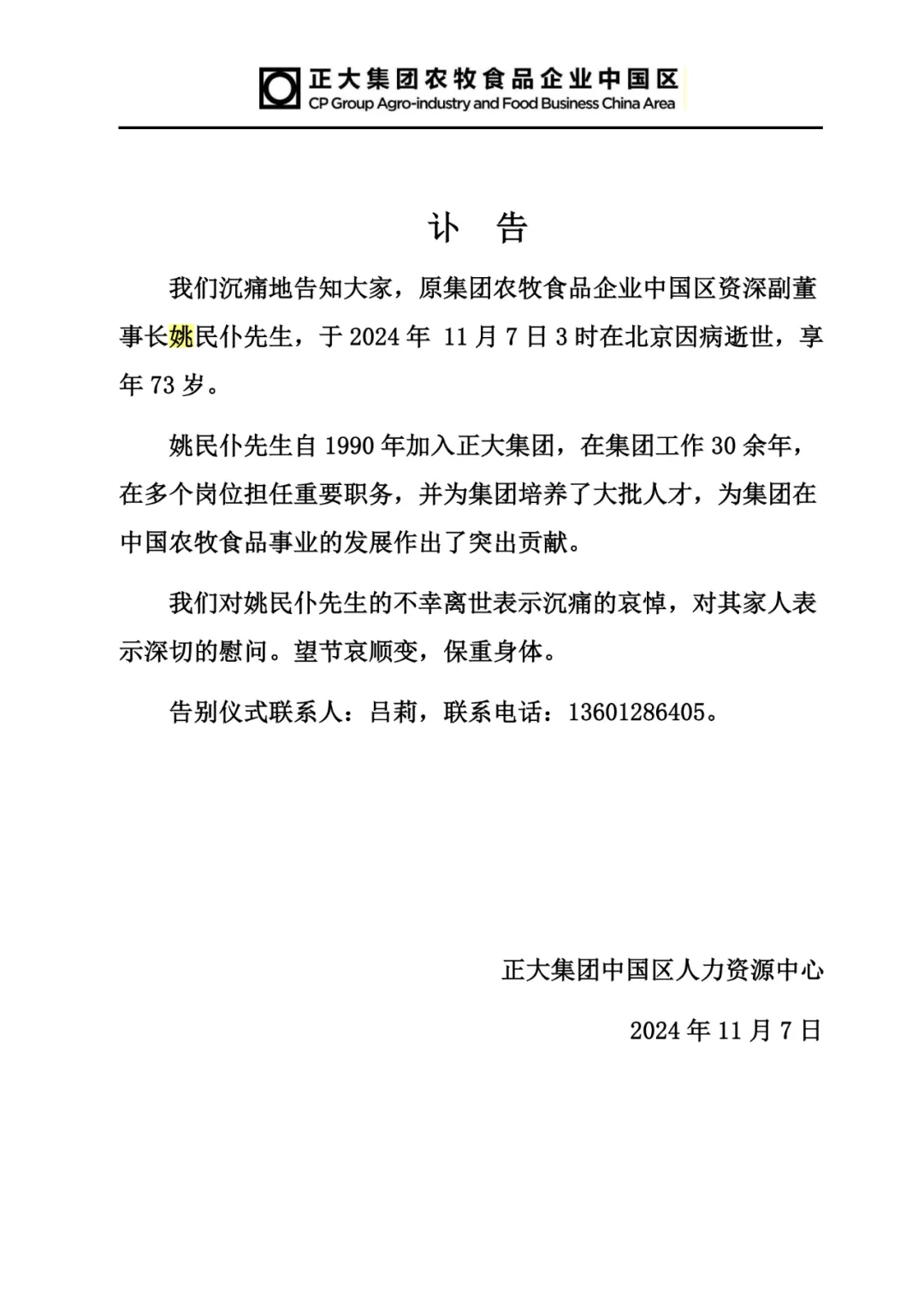 沉痛悼念！正大集团姚民仆先生不幸逝世