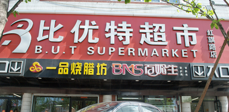 不止百亿胖东来,中国零售版图还隐藏这些“区域超市王”!