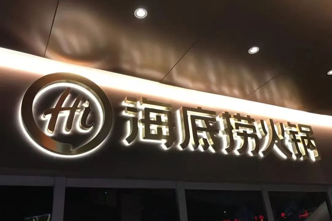 抠了服务跑了客户,负面争议缠身:“一哥”之名难保的海底捞,还能回来吗?
