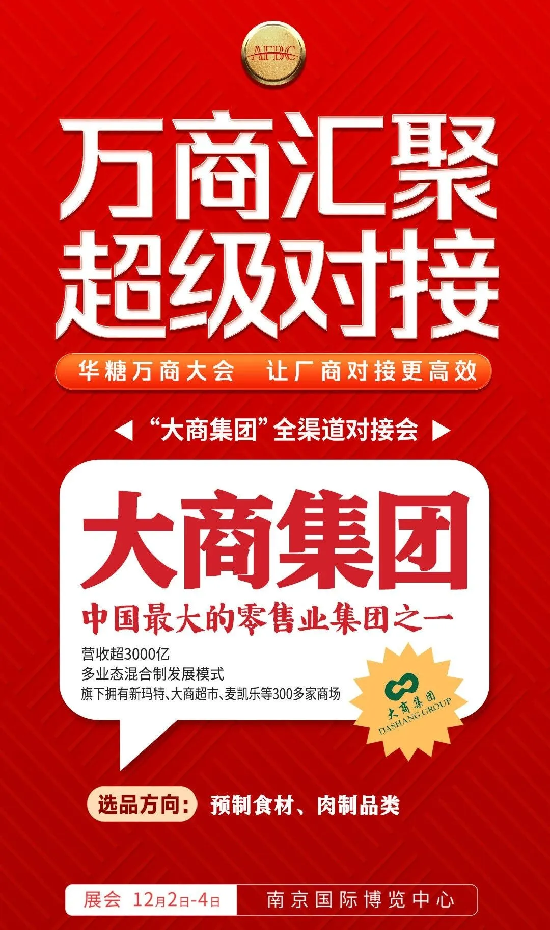 要对接、到万商∣麦德龙、大商、天虹、永辉…一站式对接连锁商超！