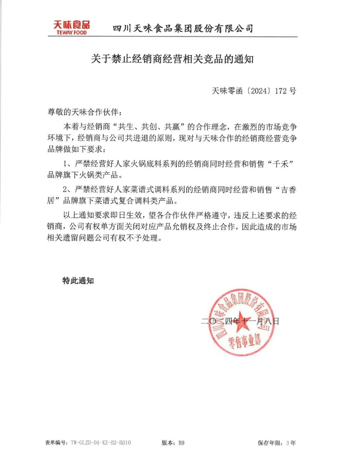 “二选一”风波之后，天味食品最新回应！