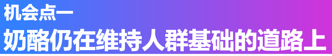正站在转型与创新十字路口的奶酪品类