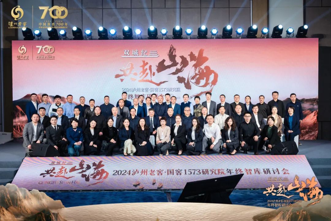 智谋未来，2024泸州老窖·国窖1573研究院年终智库研讨会举行