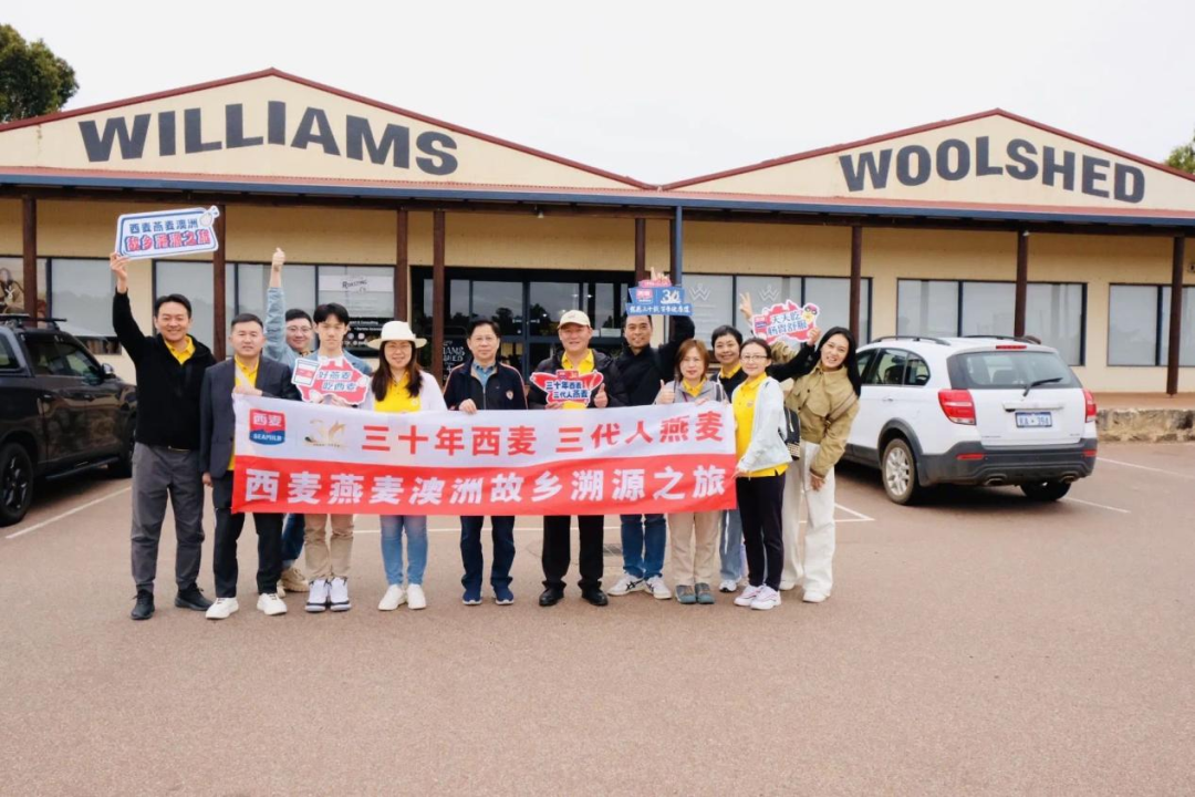 三十年西麦，三代人燕麦——西麦燕麦澳洲故乡溯源之旅圆满举行