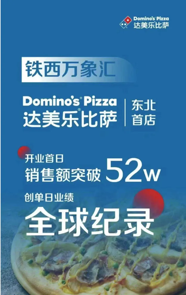单日狂卖52万，达美乐把自己打懵了