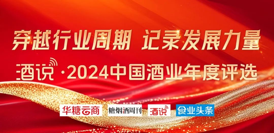 2024酒业年度事件揭晓 | 年度评选③