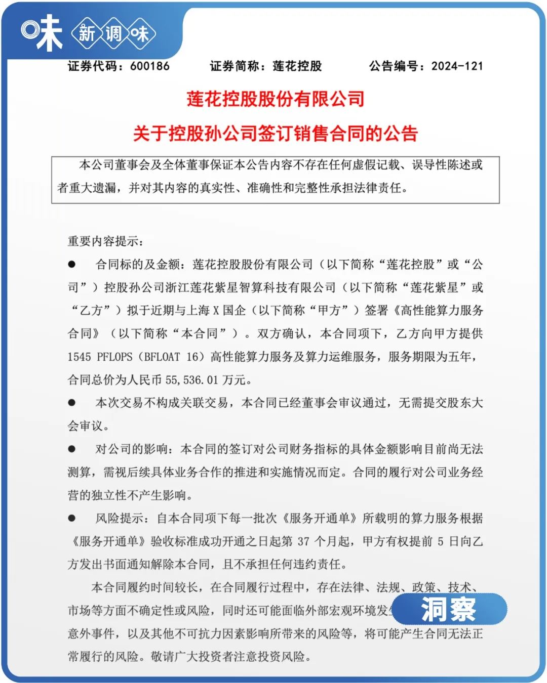 “味精大王”莲花控股的算力跨界，是颠覆还是重生？
