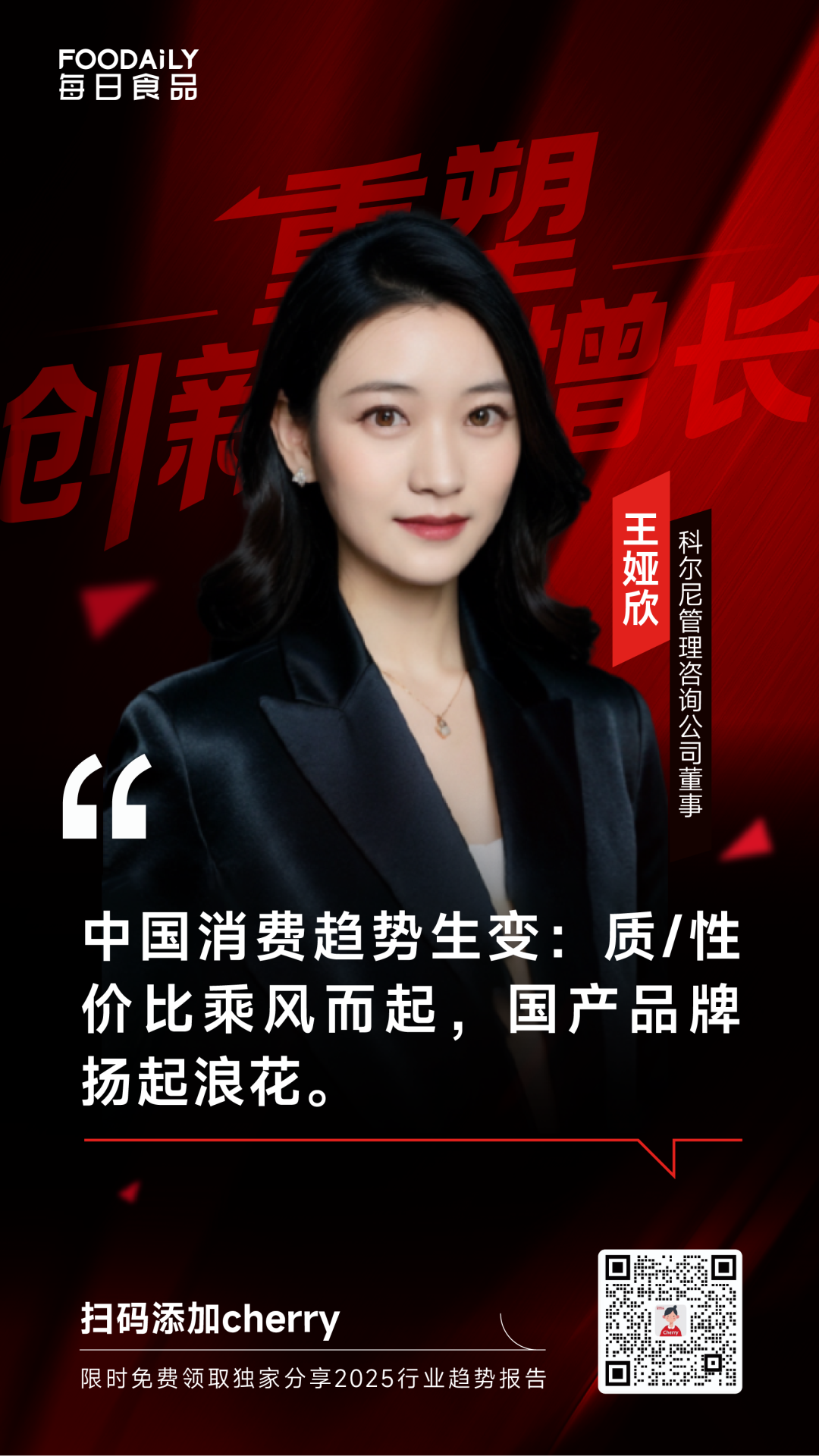 5大权威咨询机构重磅分享，揭秘2025食饮行业消费趋势与品类机会