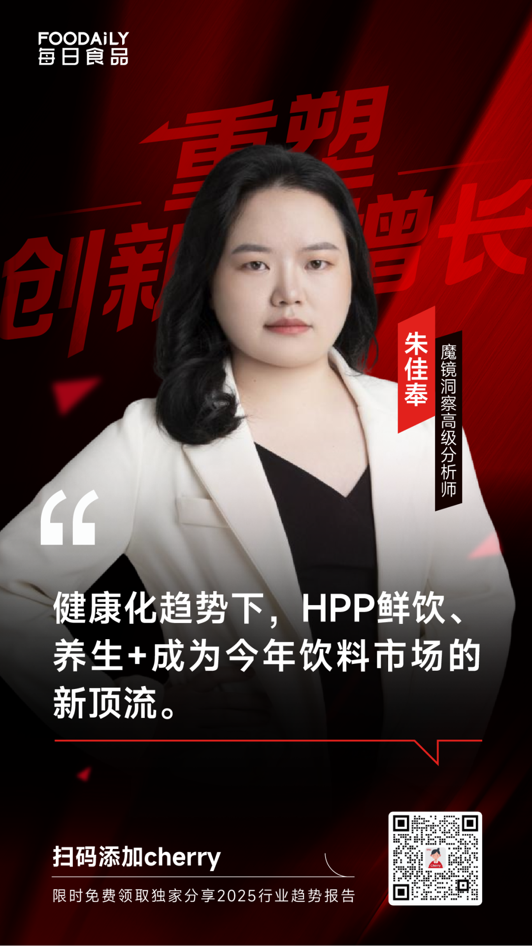 5大权威咨询机构重磅分享,揭秘2025食饮行业消费趋势与品类机会