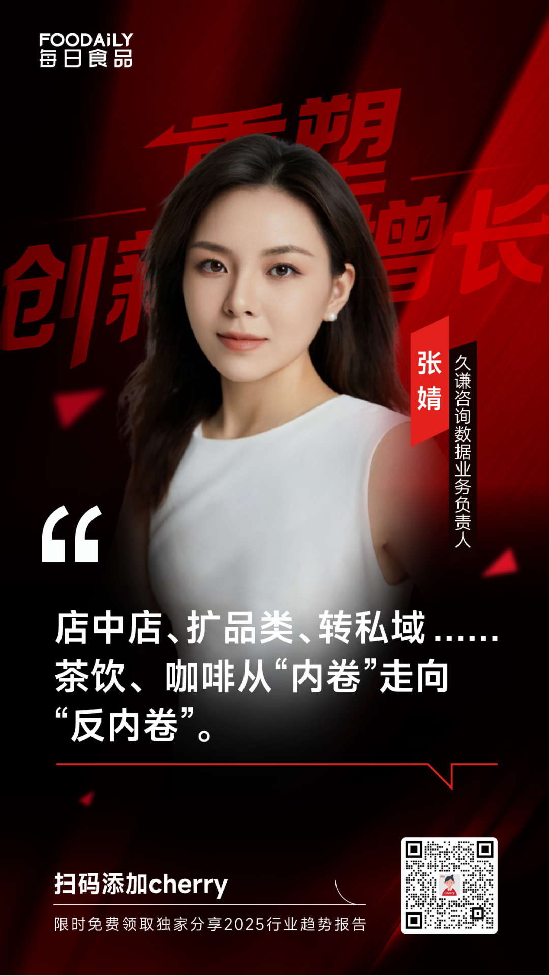 5大权威咨询机构重磅分享，揭秘2025食饮行业消费趋势与品类机会