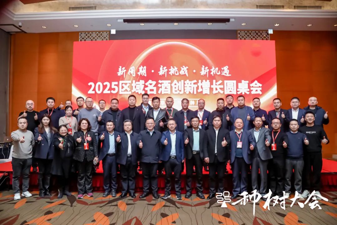 解密区域名酒创新增长，2025如何向高向远？