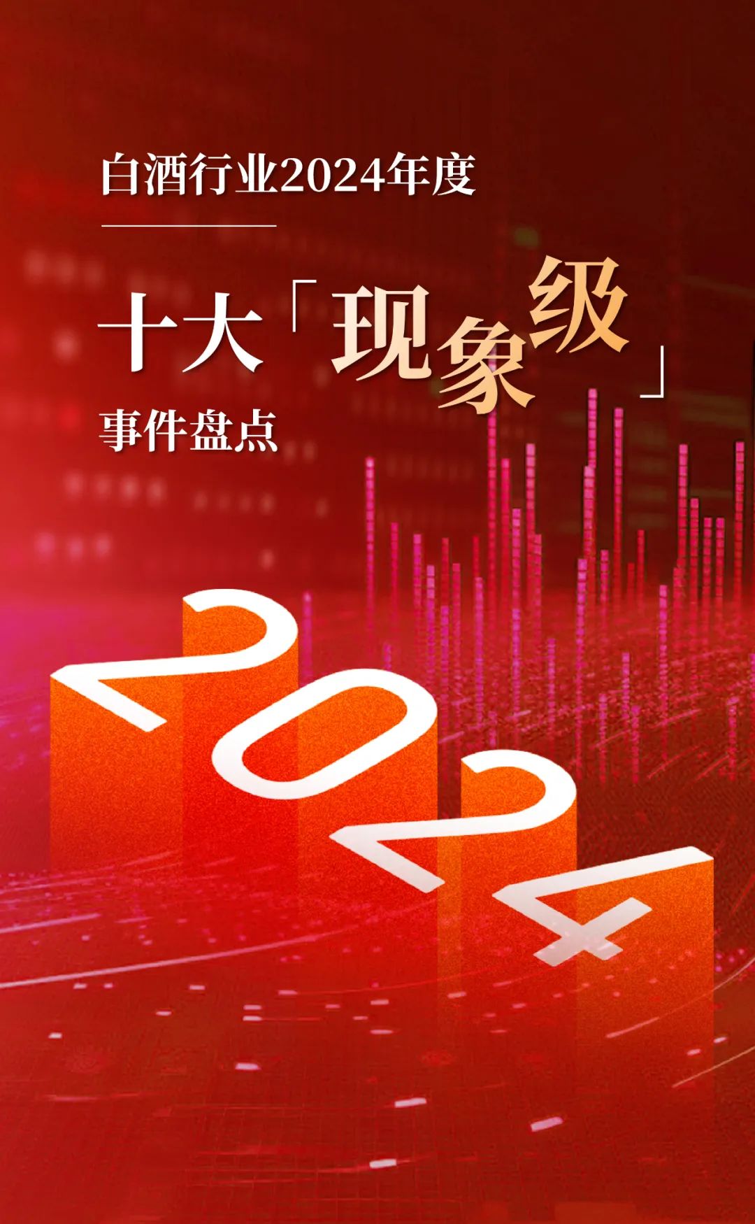 白酒行业2024年度十大“现象级”事件盘点