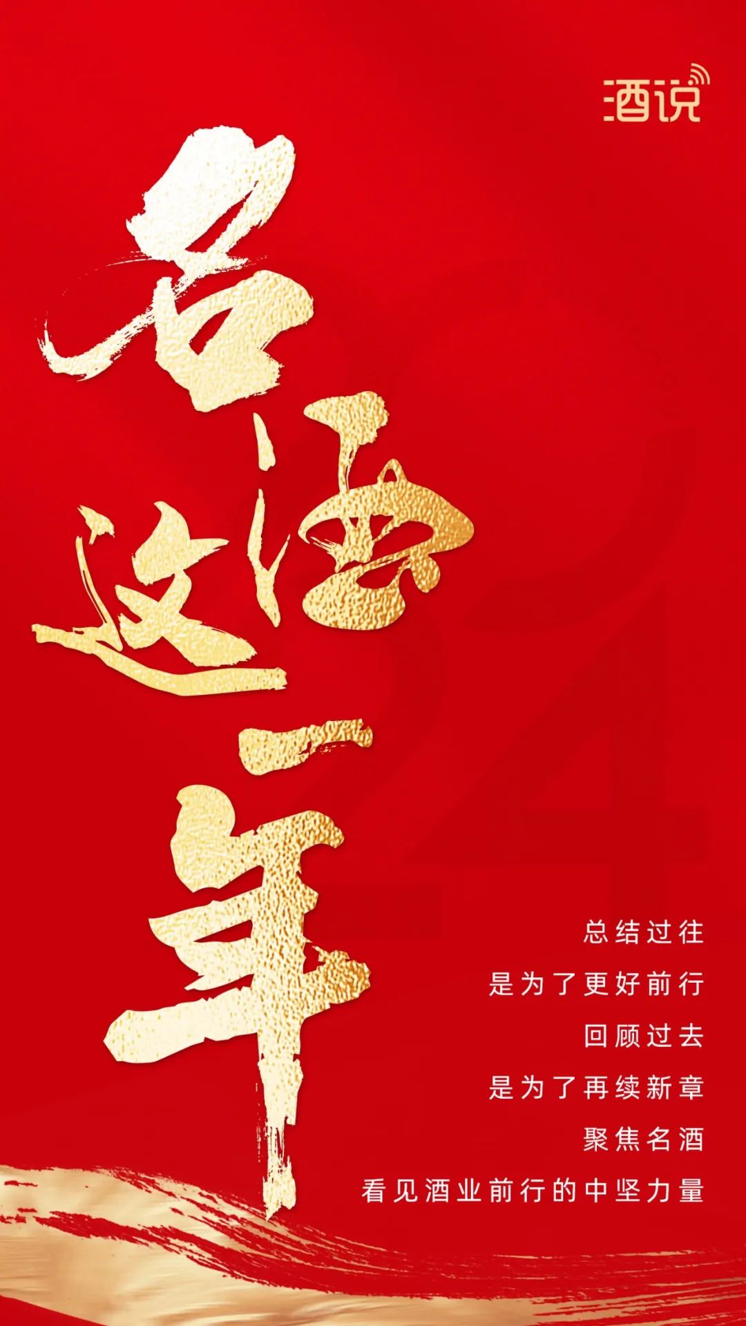 回眸2024,仰韶酒业走出文化名酒新路径
