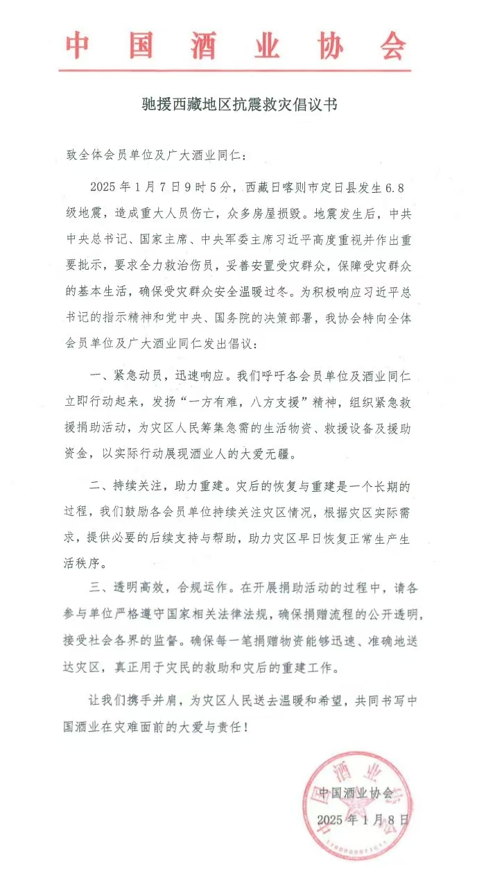 驰援西藏，大爱无疆！酒企积极向日喀则地震灾区捐款赠物