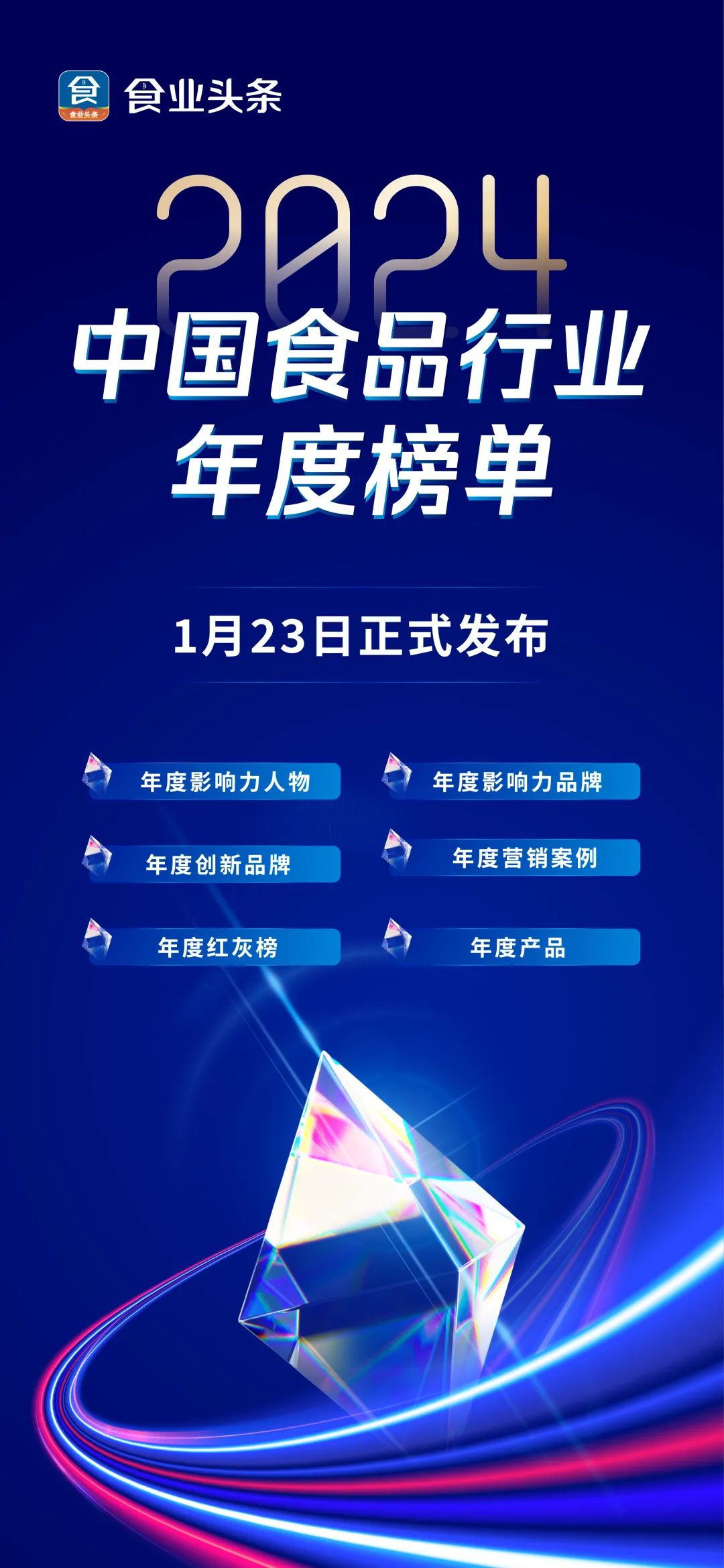 食业头条·2024中国食品行业年度榜单，1月23日正式揭晓！