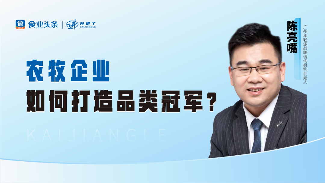 陈亮嘴：农牧企业如何打造品类冠军？ | 开讲了直播