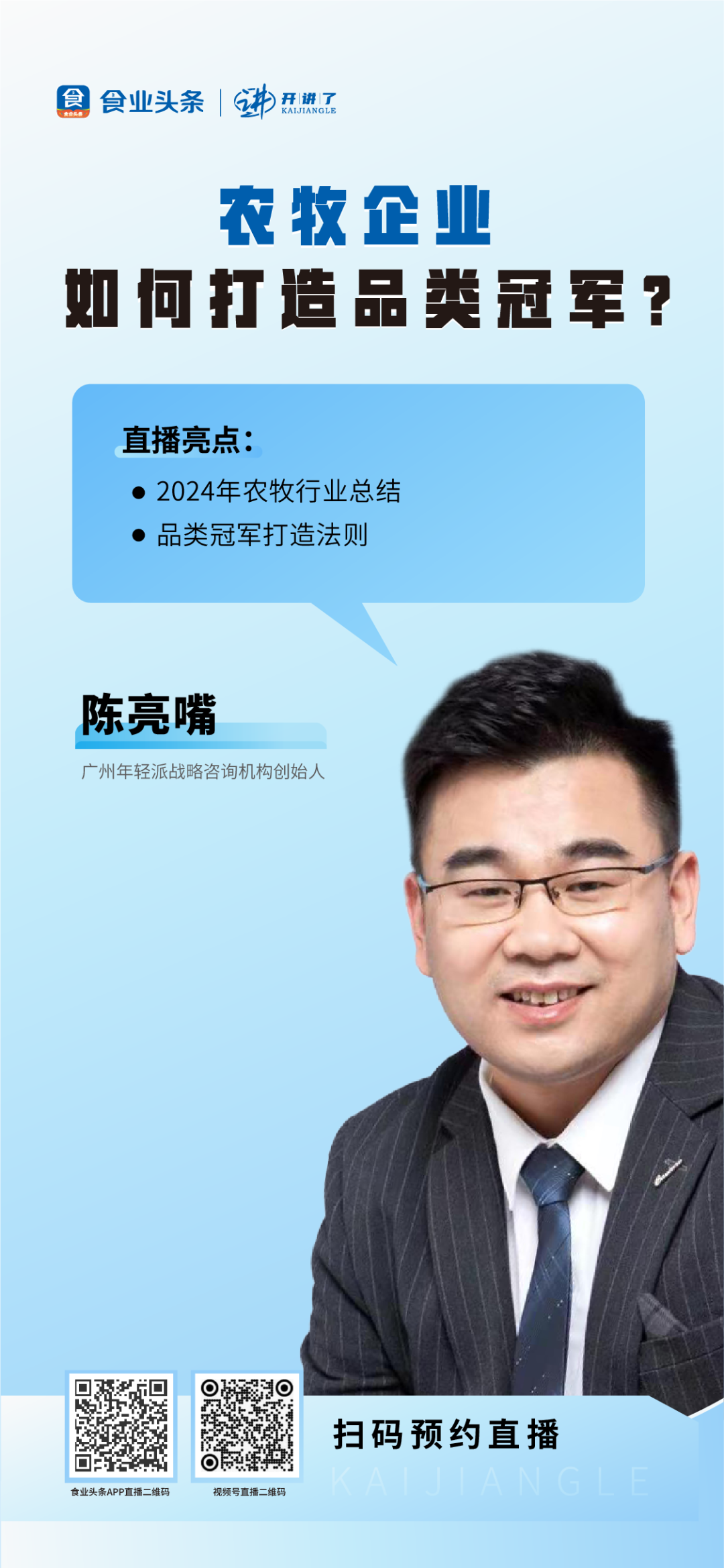 陈亮嘴：农牧企业如何打造品类冠军？ | 开讲了直播