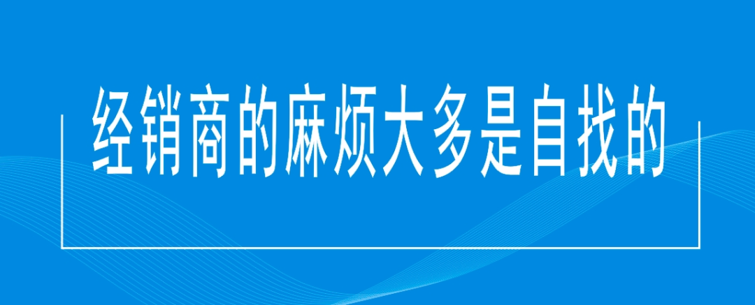 经销商的麻烦大多是自找的