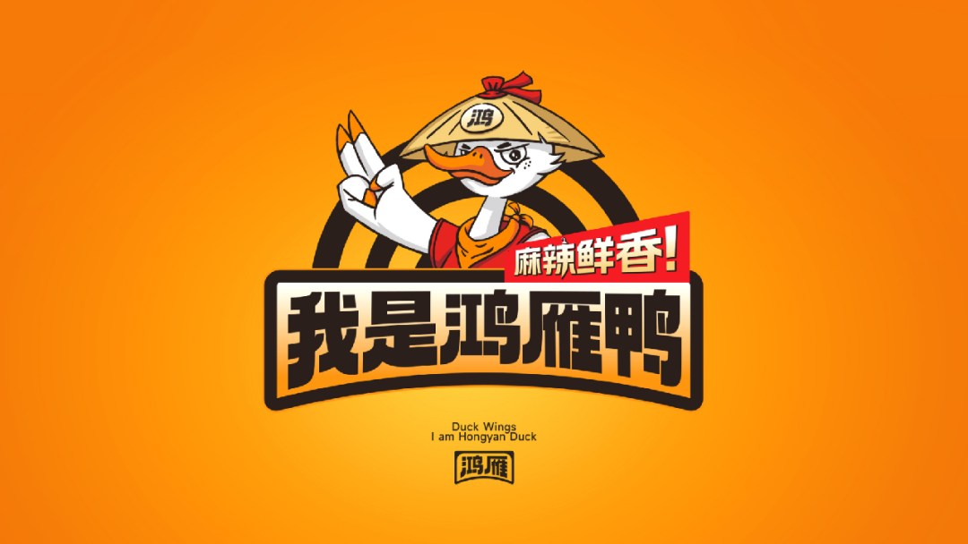 抢占品类,打造爆品!鸿雁引领鸭制品行业新风尚