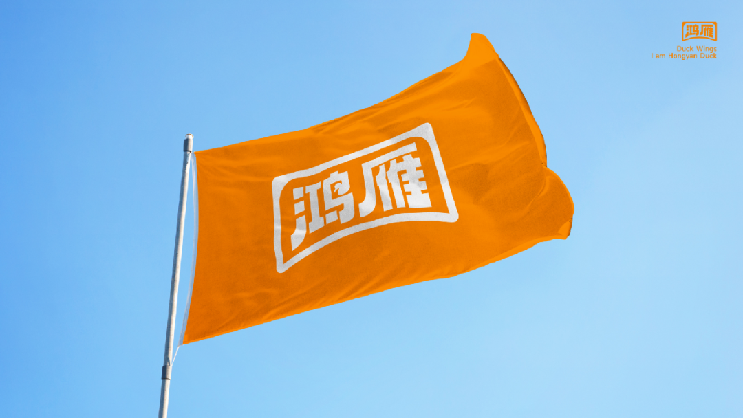 抢占品类，打造爆品！鸿雁引领鸭制品行业新风尚