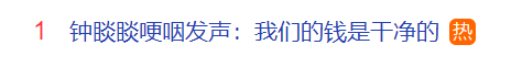 农夫山泉钟睒睒再上热搜:绝对不打价格战!