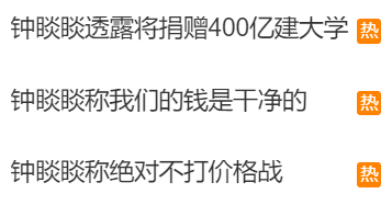 农夫山泉钟睒睒再上热搜:绝对不打价格战!