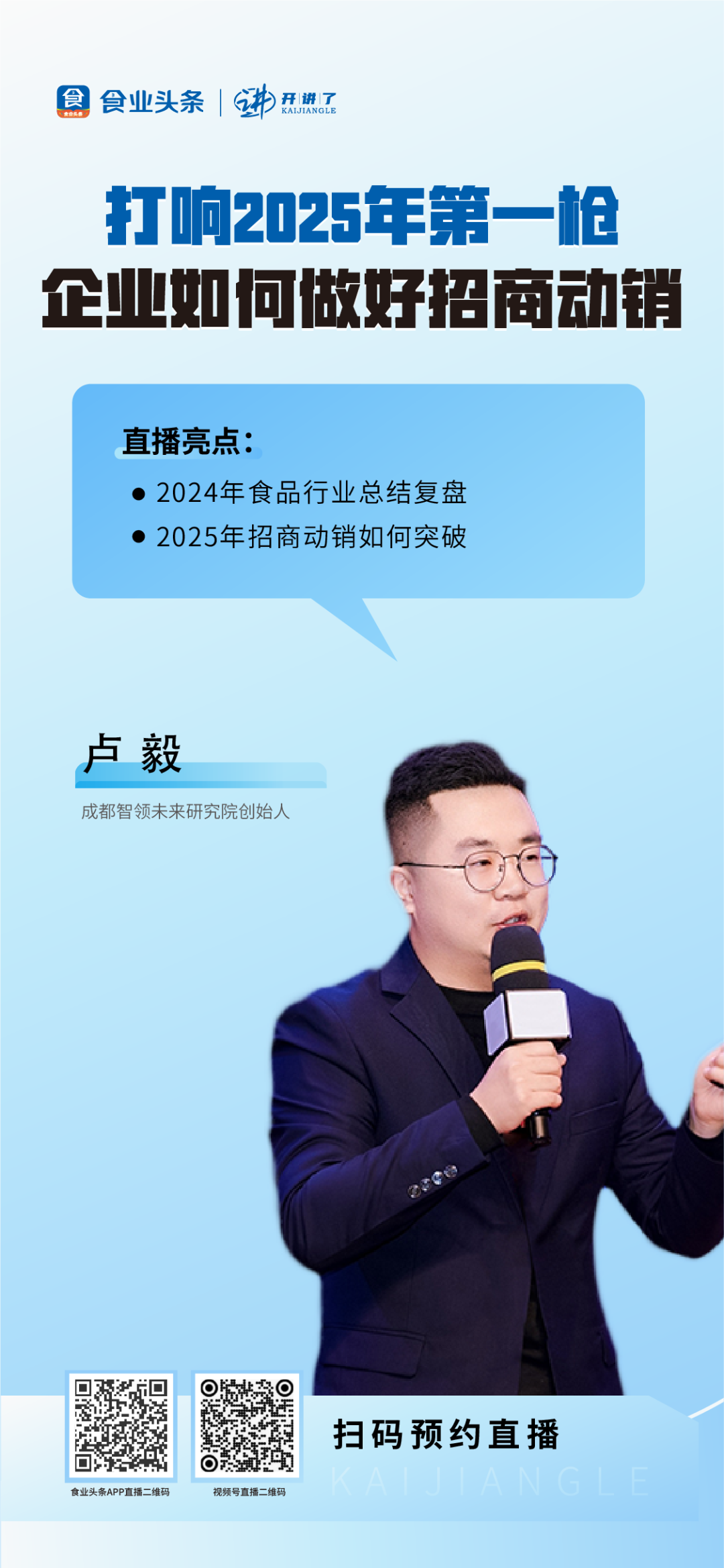 卢毅：打响2025年第一枪，企业如何做好招商动销？