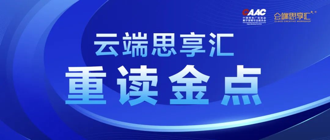品牌营销是一场多元价值的平衡艺术 | 重读金点之品牌营销篇