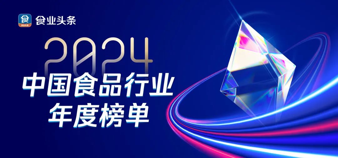 榜单解读丨2024中国食品行业年度影响力品牌