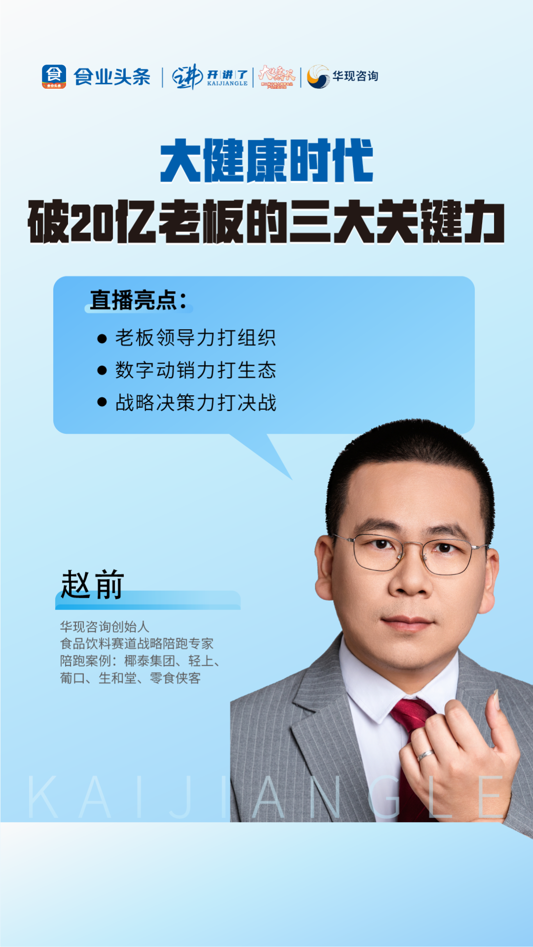 华现赵前：大健康时代，破20亿老板的三大关键力