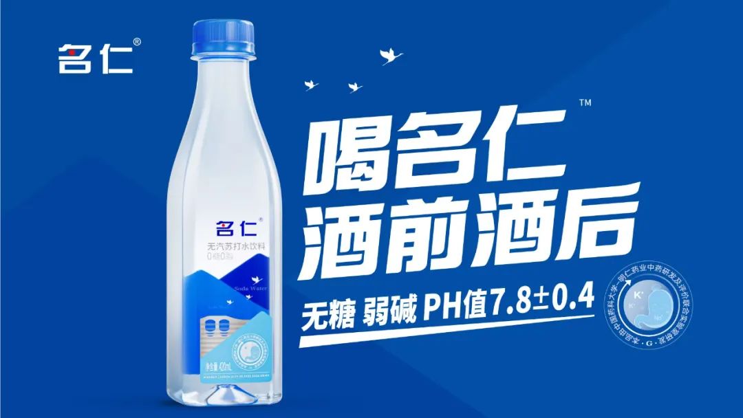 “四高三大两新”的名仁苏打水，专治白酒市场三大痛点
