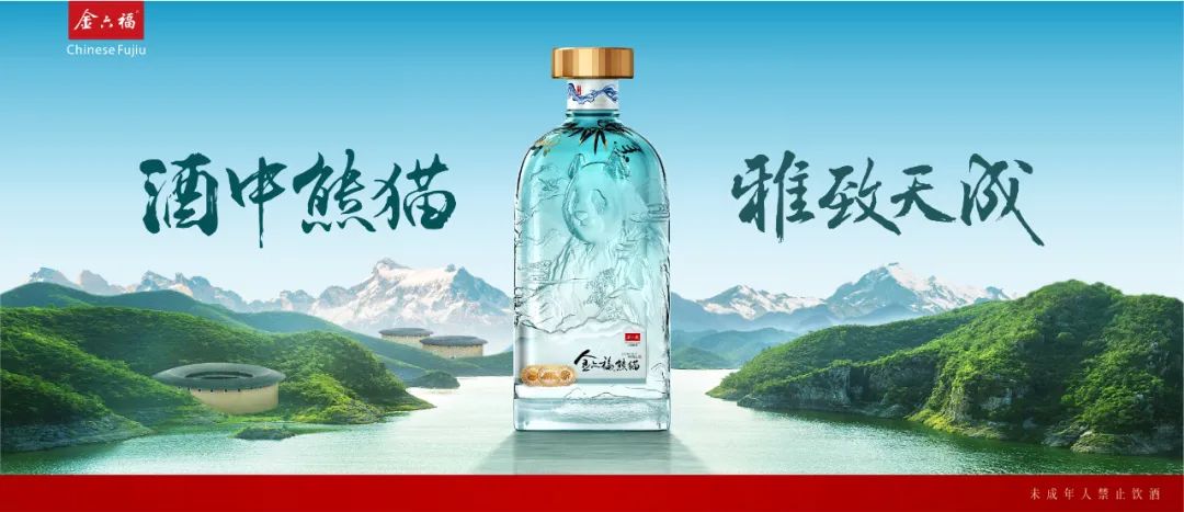 白酒差异化势不可挡，金六福·熊猫定义新时代白酒美学