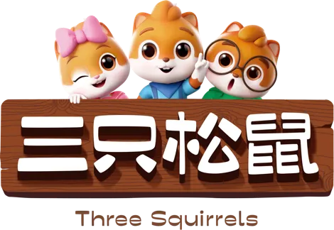 三只松鼠甄养携多款潜力新品亮相成都春糖，全国火热招商！