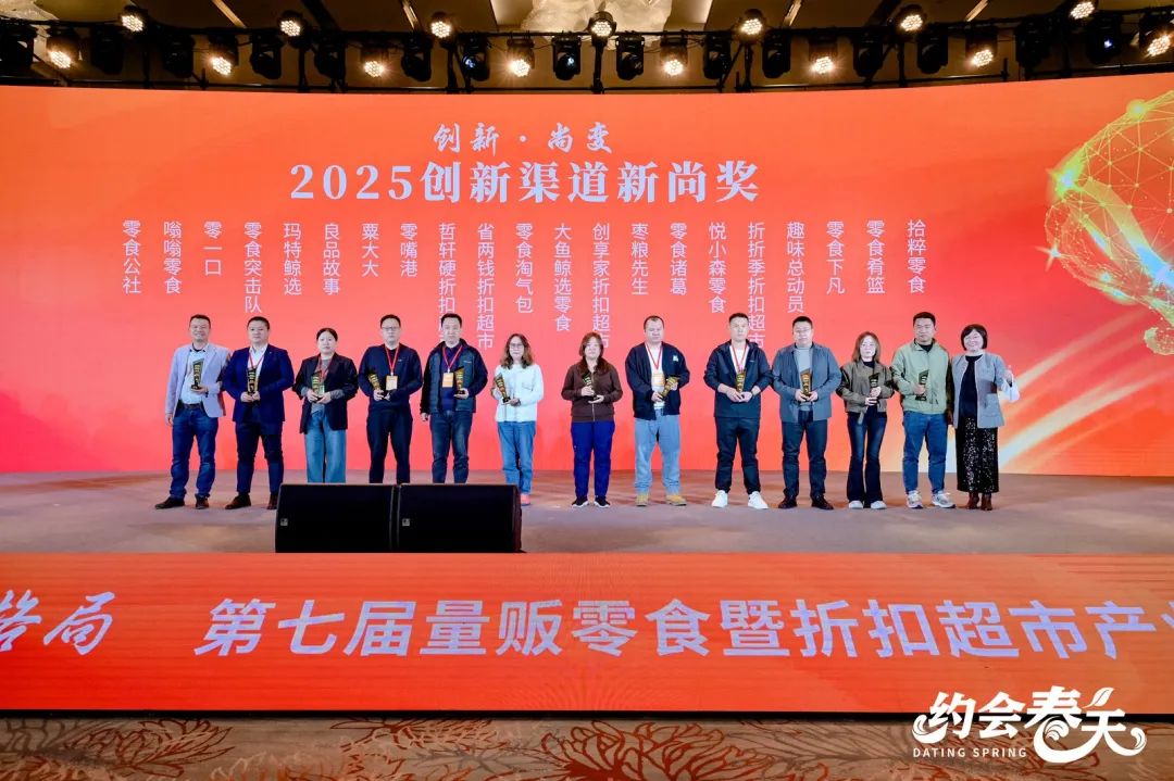 第七届量贩零食暨折扣超市产业生态大会圆满落幕！