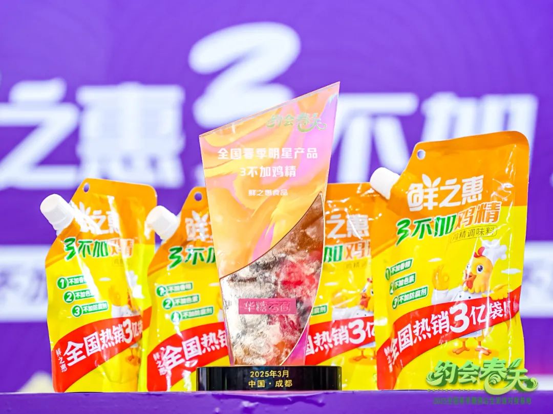 亮相春糖!鲜之惠鸡精凭“3不加”引领健康提鲜新潮流!