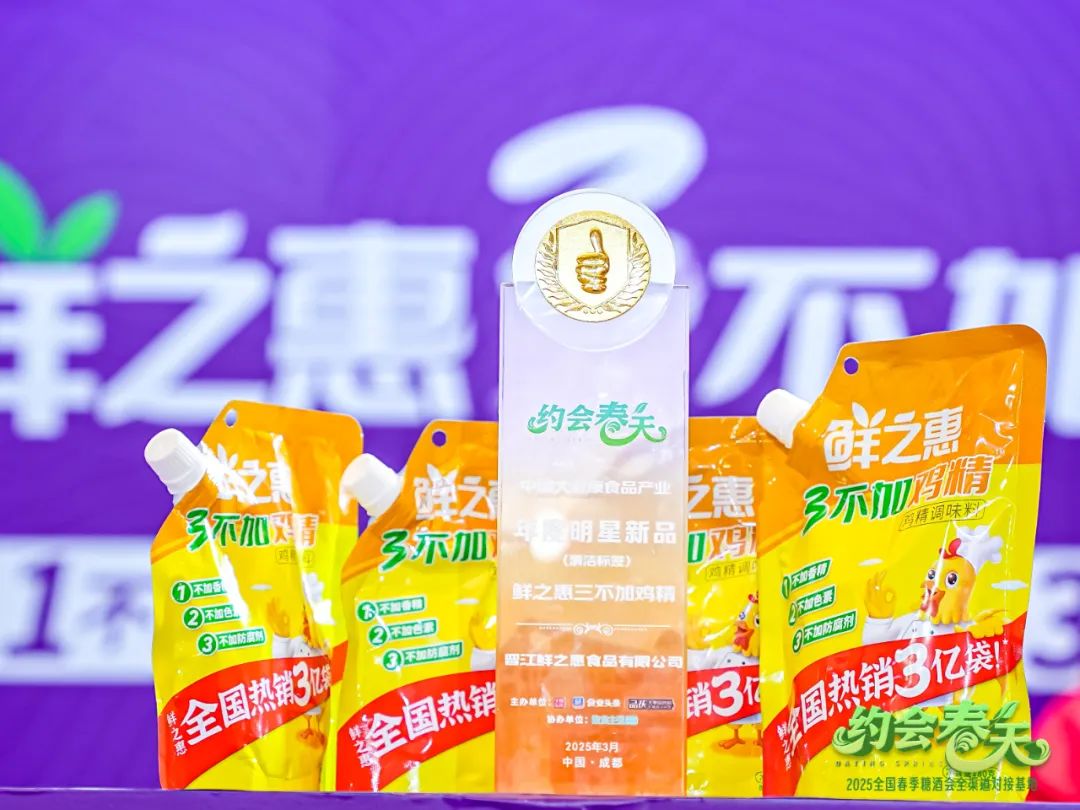亮相春糖！鲜之惠鸡精凭“3不加”引领健康提鲜新潮流！