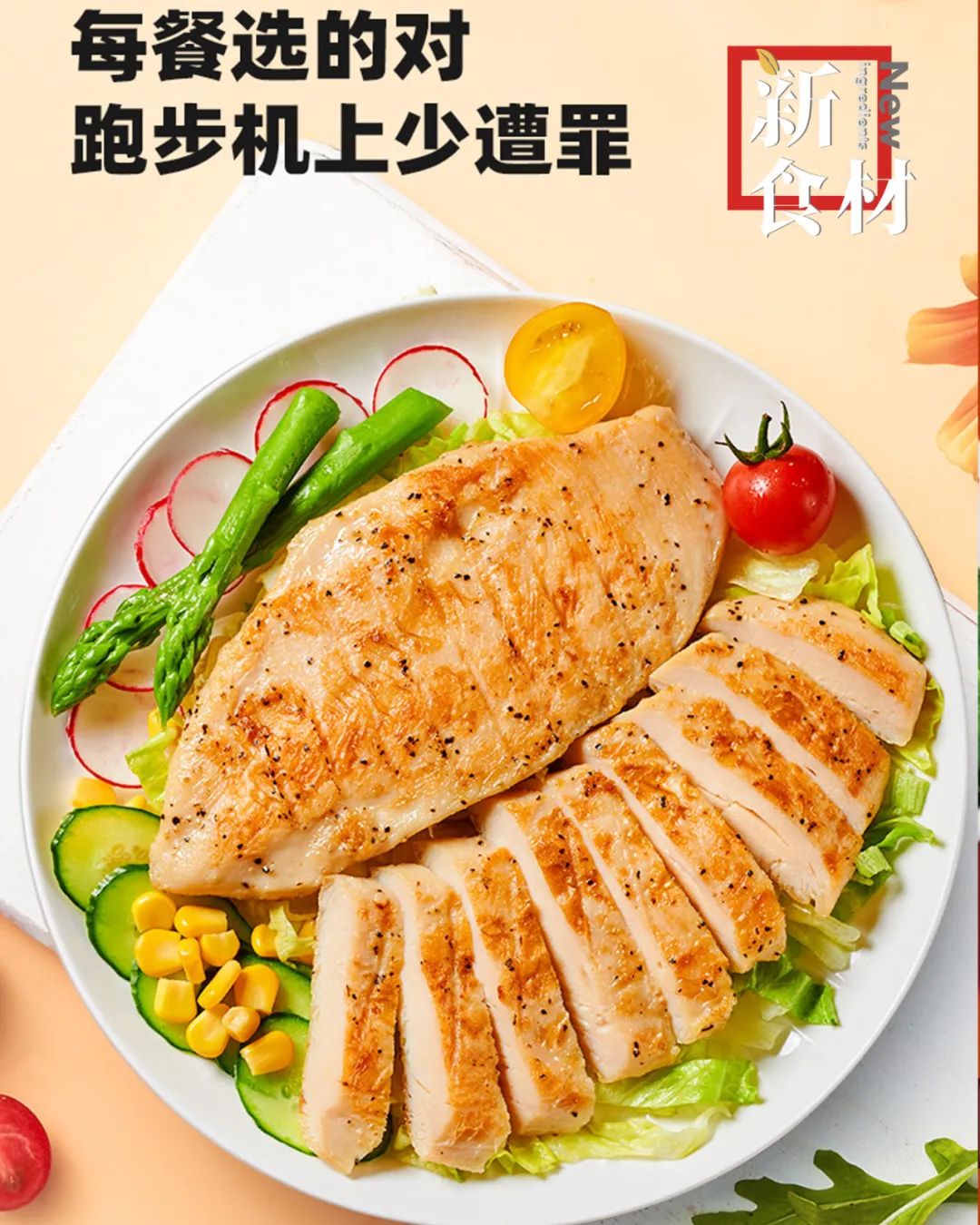 禽企争抢“减脂密码”,“轻食鸡排”赛道狂飙
